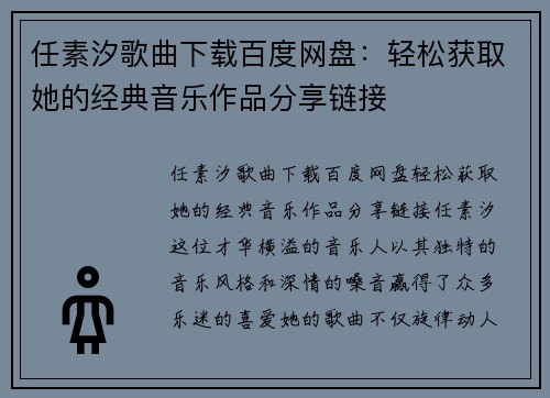 任素汐歌曲下载百度网盘：轻松获取她的经典音乐作品分享链接