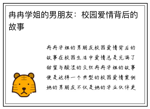 冉冉学姐的男朋友：校园爱情背后的故事